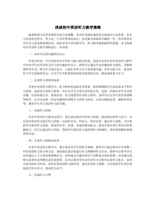 浅谈初中英语听力教学策略