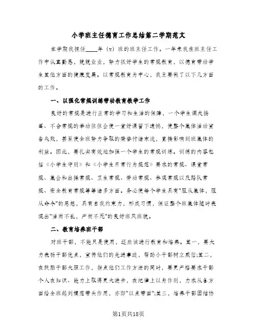 2024年小学班主任德育工作总结第二学期范文（6篇）