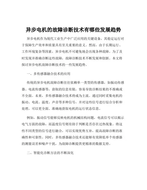 异步电机的故障诊断技术有哪些发展趋势