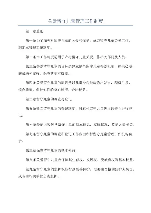 关爱留守儿童管理工作制度