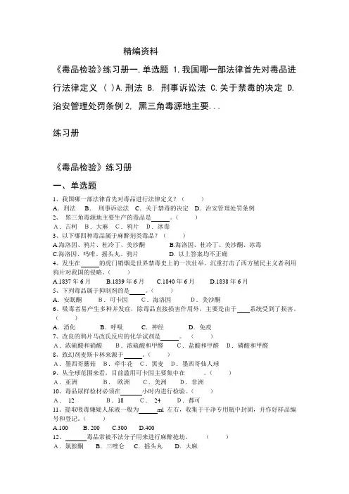 毒品检验练习册