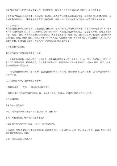 小学四年级语文下册第三单元作文习作