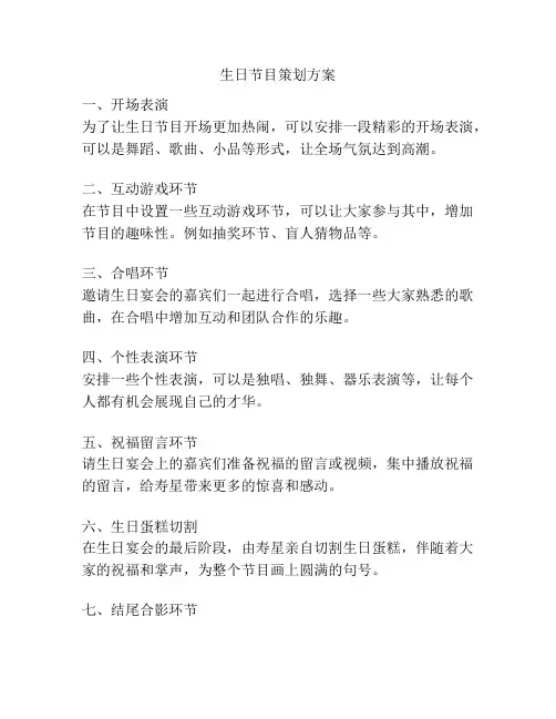 生日节目策划方案