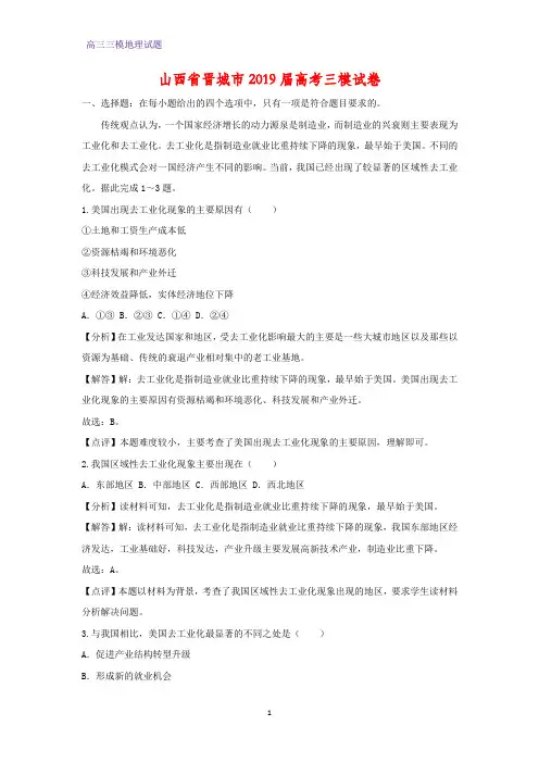 山西省晋城市2019届高考三模地理试卷(答案+解析)