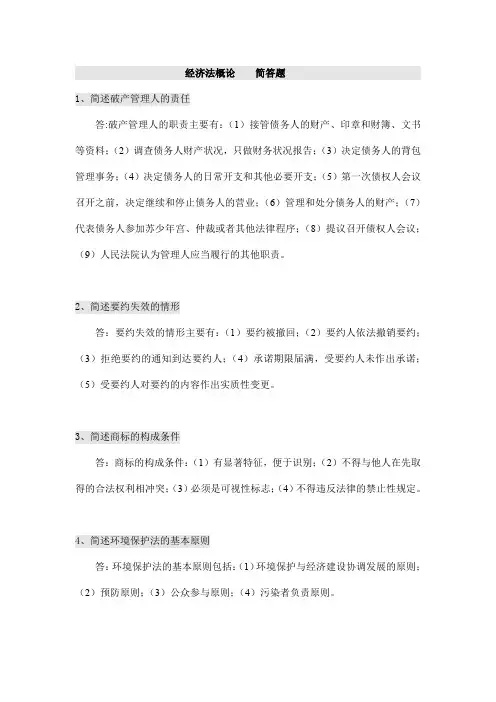 (完整word版)经济法概论 简答题(word文档良心出品)