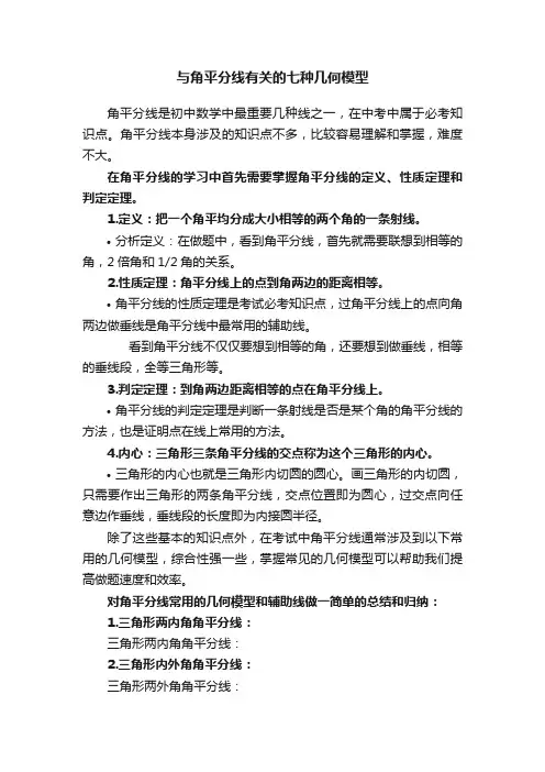 与角平分线有关的七种几何模型