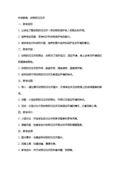 科学教案：动物的花花衣