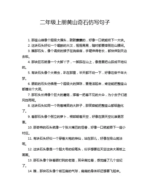 二年级上册黄山奇石仿写句子