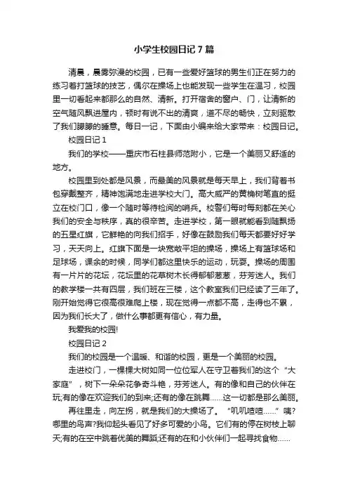 小学生校园日记7篇