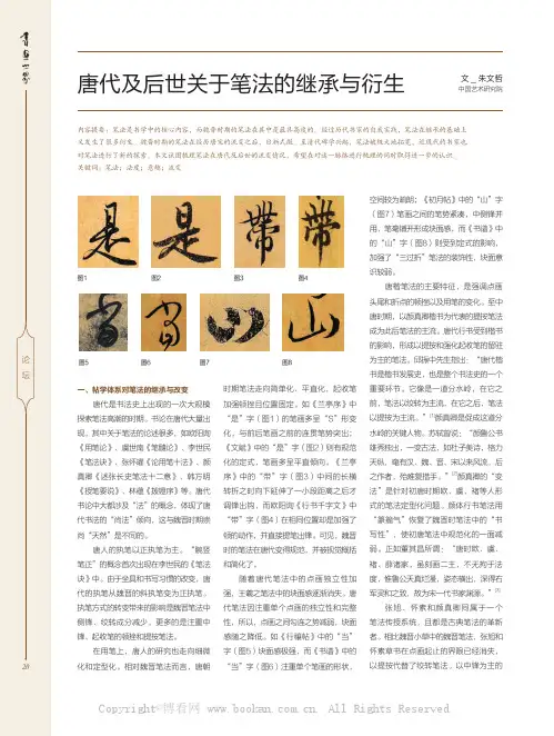 唐代及后世关于笔法的继承与衍生
