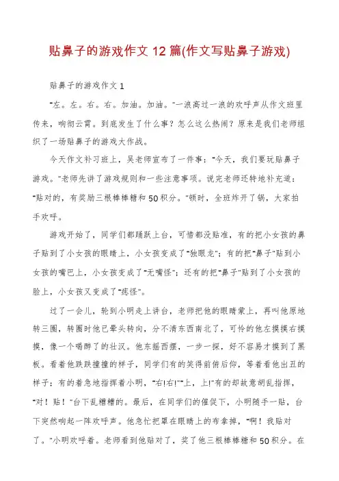 贴鼻子的游戏作文12篇