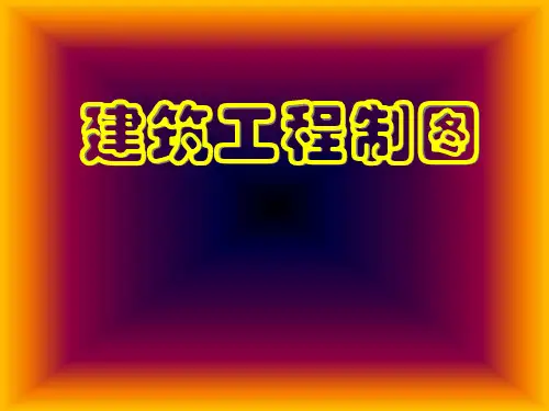 建筑工程制图课件:标高投影