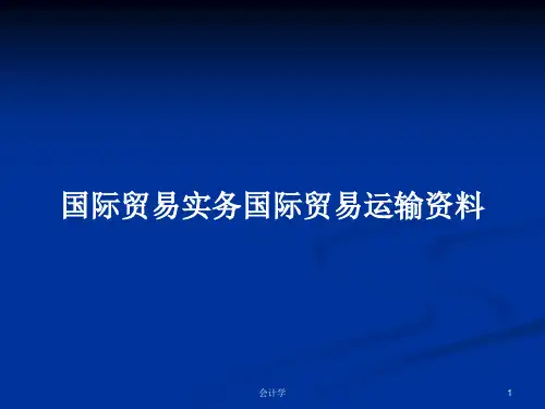 国际贸易实务国际贸易运输资料PPT学习教案
