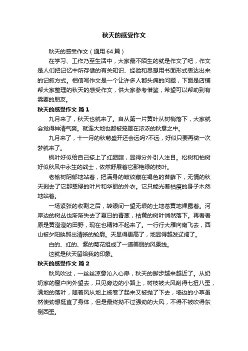 秋天的感受作文