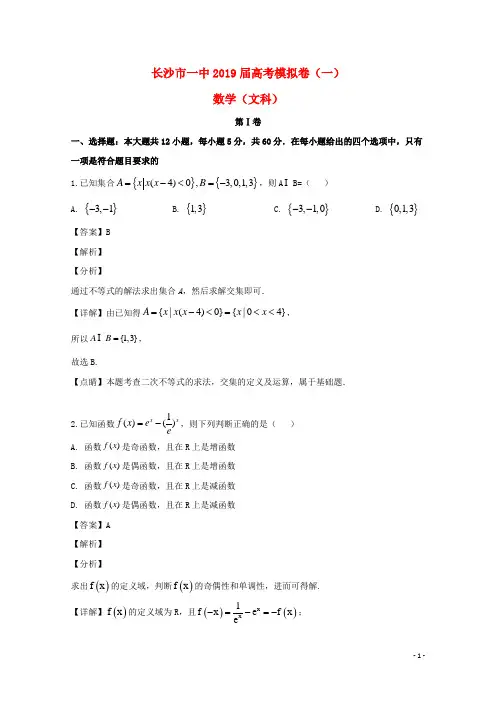 湖南省长沙市第一中学2019届高三数学下学期模拟卷(一)文(含解析)