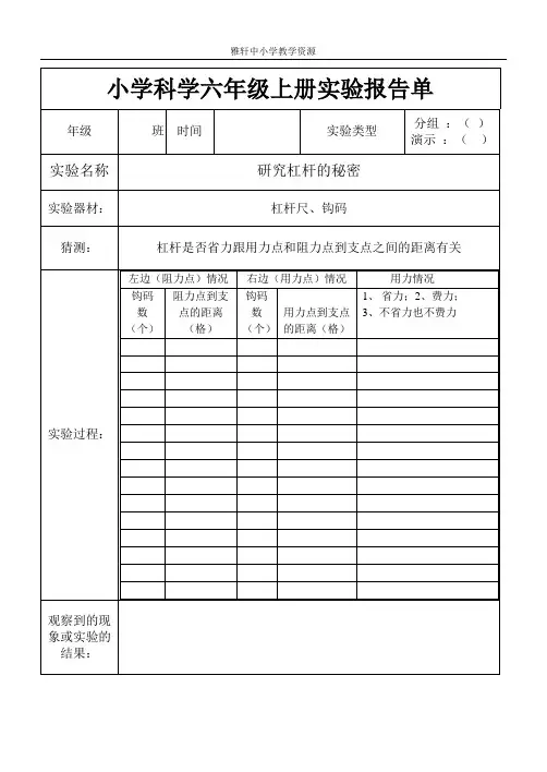教科版小学科学六年级上册实验报告单(整册)