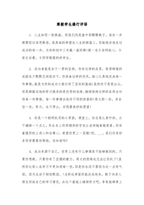 寒假学生操行评语（四篇）