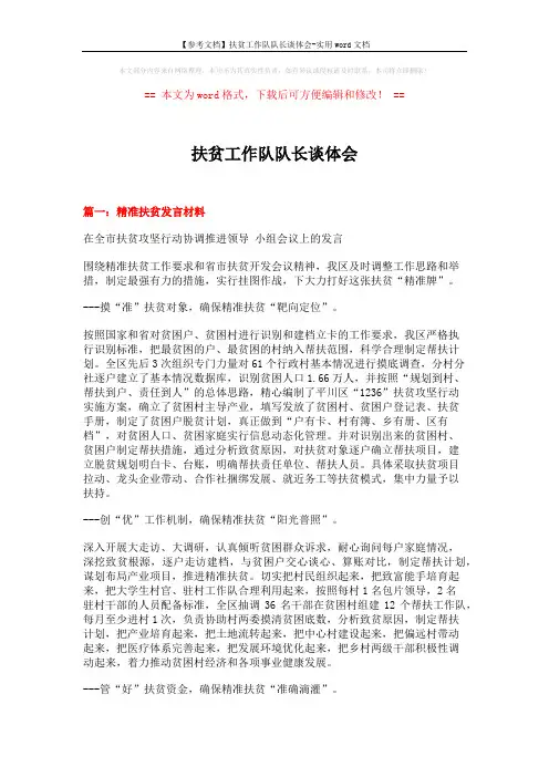 【参考文档】扶贫工作队队长谈体会-实用word文档 (7页)