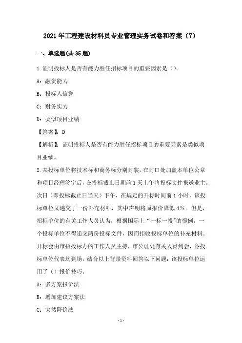 2021年工程建设材料员专业管理实务试卷和答案(7)
