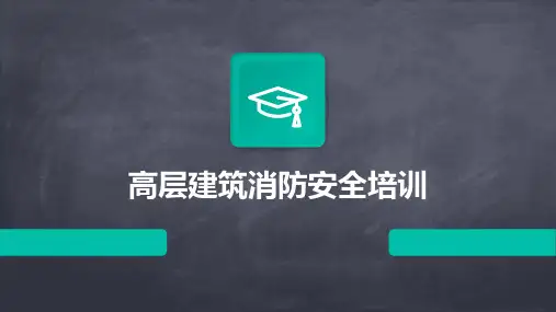 高层建筑消防安全培训
