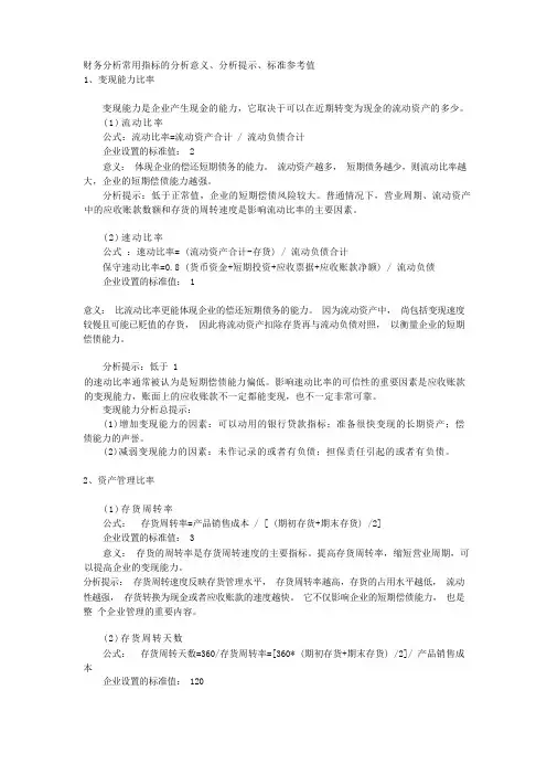 财务分析指标及现实意义