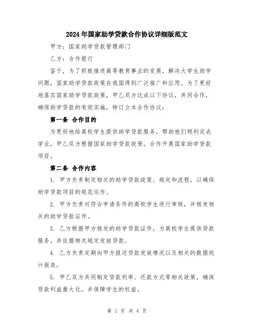 2024年国家助学贷款合作协议详细版范文