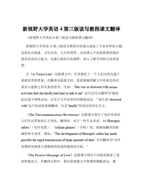 新视野大学英语4第三版读写教程课文翻译
