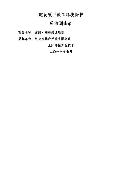 建设项目竣工环境保护