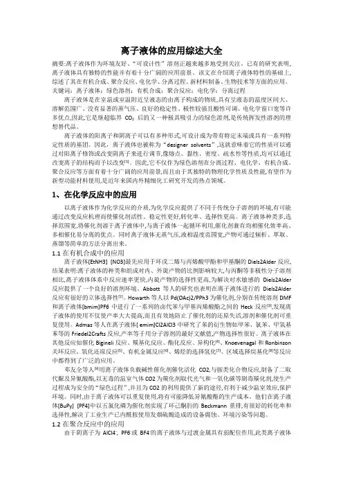 离子液体的应用综述  大全必看