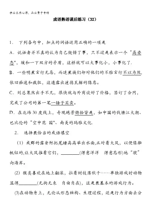 高中语文总复习 语言文字运用_词语_成语熟语_练习(32) 含答案