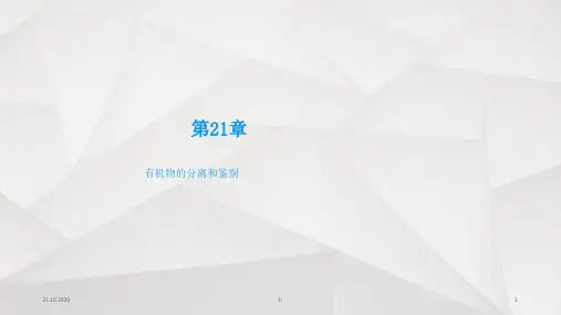 有机化合物的分离和鉴别