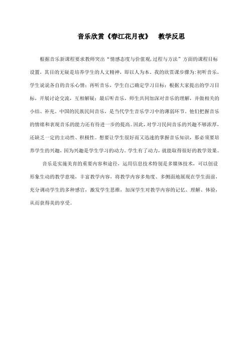 春江花月夜教学反思