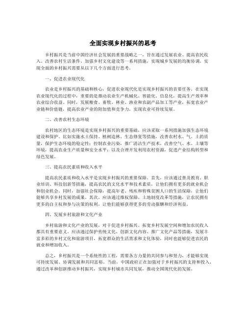 全面实现乡村振兴的思考