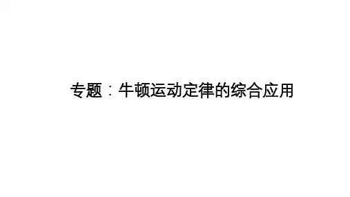 牛顿运动定律的综合应用学生版