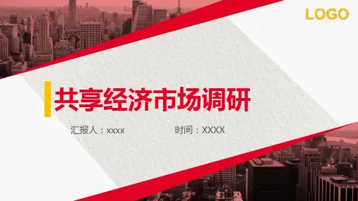 共享经济的认识与看法论文PPT模板
