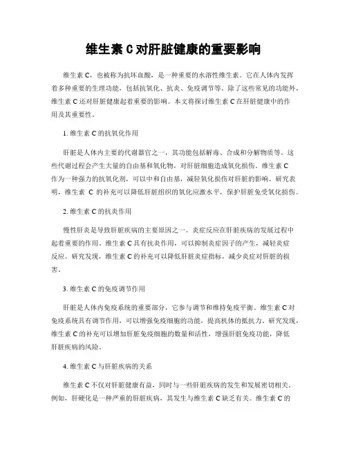 维生素C对肝脏健康的重要影响