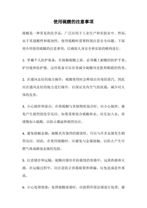 使用硫酸的注意事项