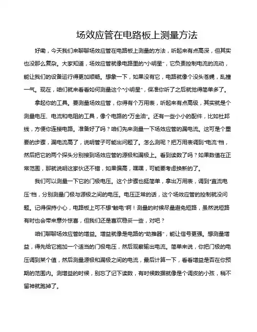 场效应管在电路板上测量方法