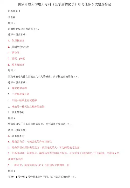 (2021更新)国家开放大学电大专科《医学生物化学》形考任务5试题及答案