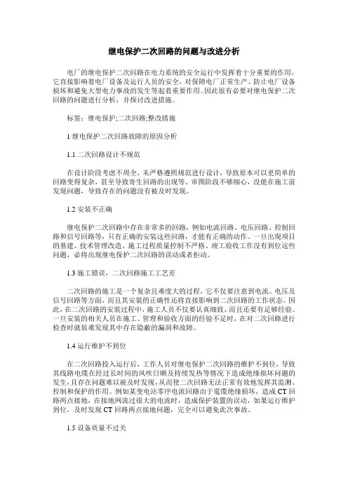 继电保护二次回路的问题与改进分析
