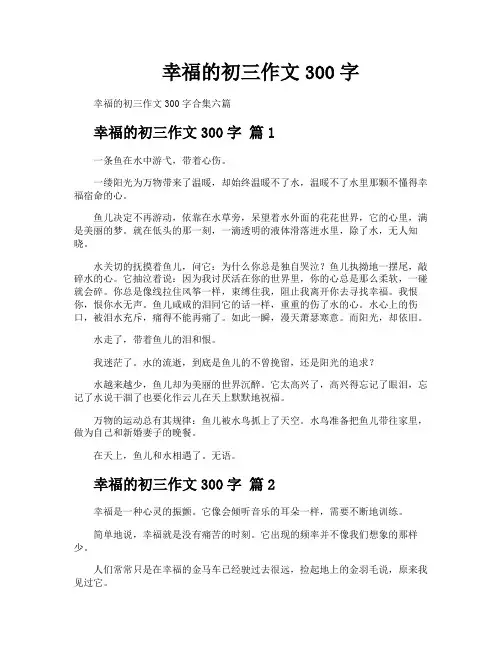 幸福的初三作文300字