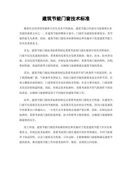 建筑节能门窗技术标准