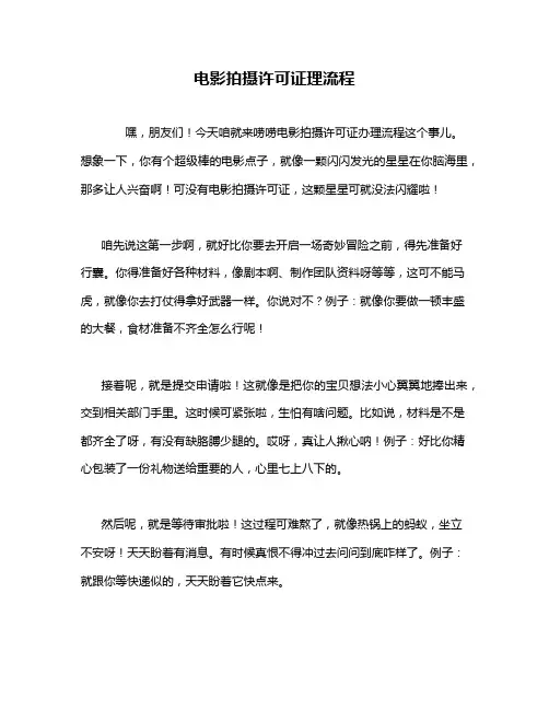 电影拍摄许可证理流程