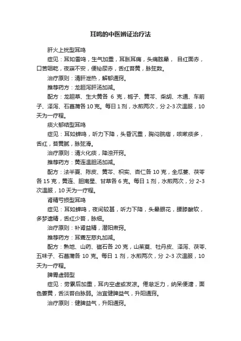耳鸣的中医辨证治疗法