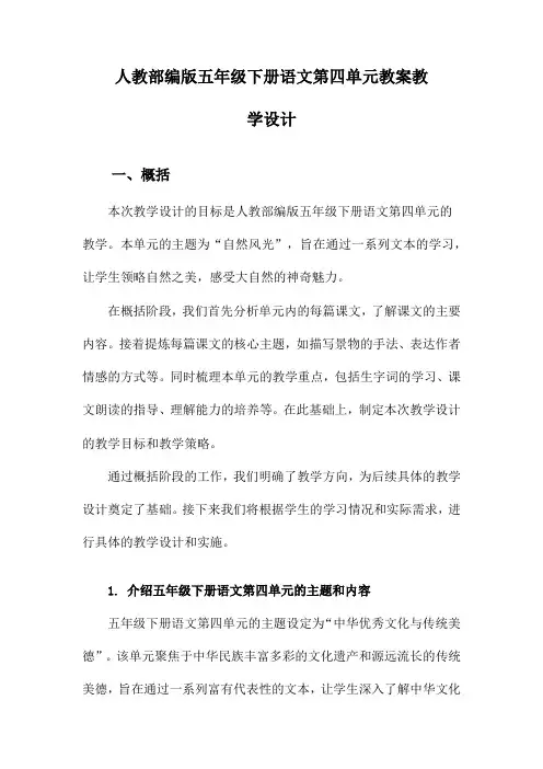 人教部编版五年级下册语文第四单元教案教学设计