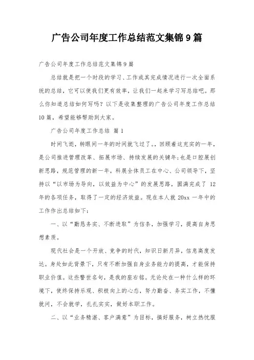 广告公司年度工作总结范文集锦9篇