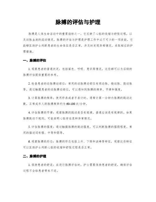 脉搏的评估与护理