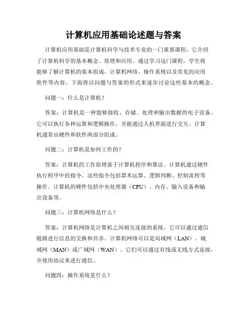 计算机应用基础论述题与答案