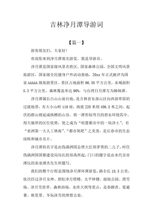 吉林净月潭导游词