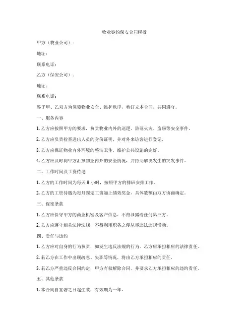 物业签约保安合同模板